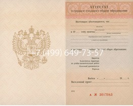 АТТЕСТАТ О СРЕДНЕМ (ПОЛНОМ) ОБЩЕМ ОБРАЗОВАНИИ 1994-2006 годов