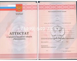 АТТЕСТАТ О СРЕДНЕМ (ПОЛНОМ) ОБЩЕМ ОБРАЗОВАНИИ 2011-2013 годов