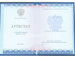 Аттестат за 11 класс