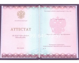 Школьный аттестат за 9 класс 2014-2026 годов