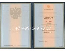 Диплом бакалавра 1997-1998-1999-2000-2001-2002 года