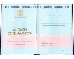 Диплом специалиста с приложением 2014-2026 года (Новые Бланки)