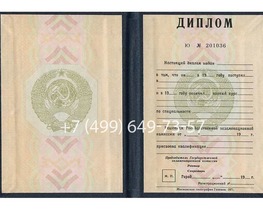 Диплом СССР до 1997 года