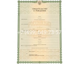 Свидетельство о рождении 